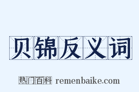 贝锦反义词是什么意思的图片